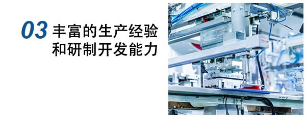 豐富的生產(chǎn)經(jīng)驗(yàn)和研制開(kāi)發(fā)能力